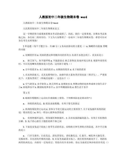 人教版初中二年级生物期末卷 word