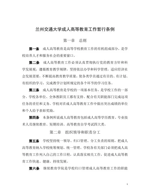兰州交通大学成人高等教育工作暂行条例