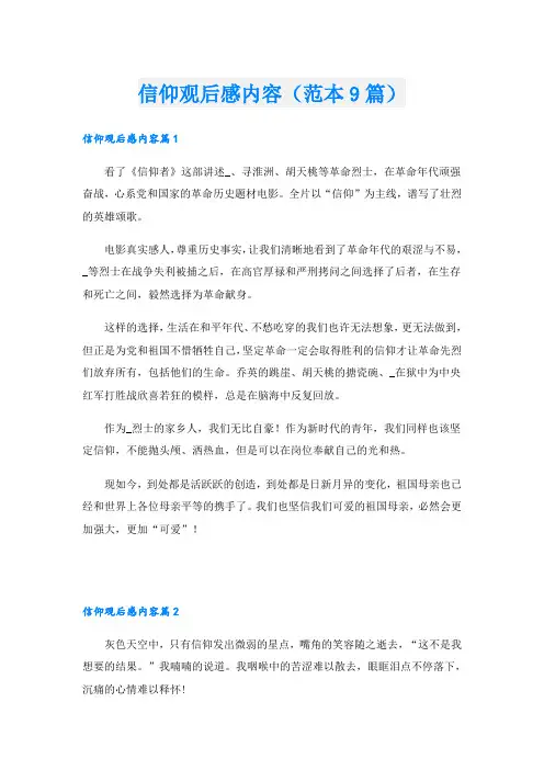 信仰观后感内容(范本9篇)