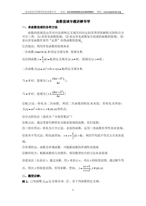 清北学堂2012年暑假数学集训三、四函数值域专题讲解