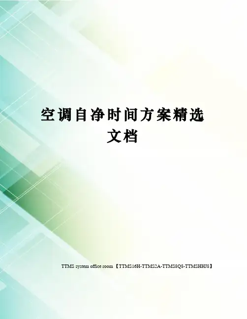 空调自净时间方案精选文档