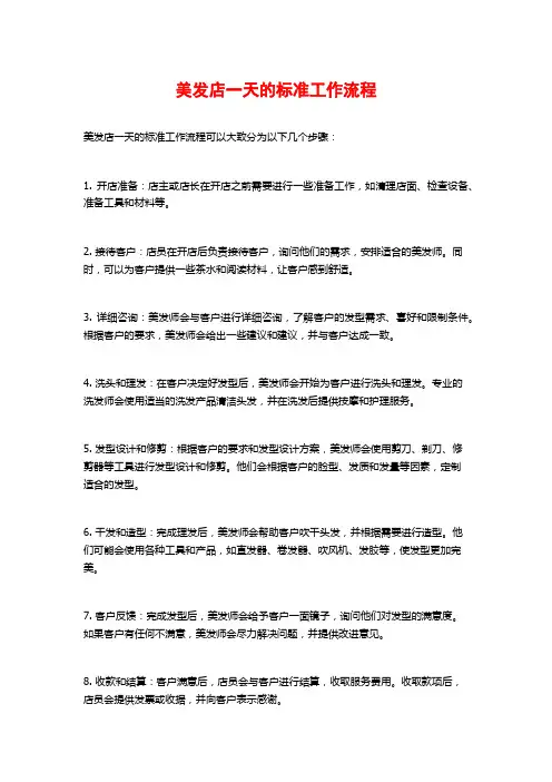 美发店一天的标准工作流程