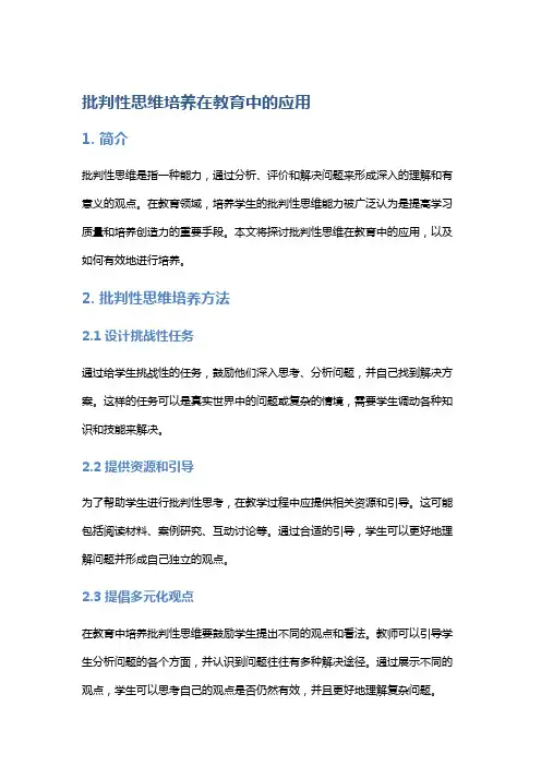 批判性思维培养在教育中的应用