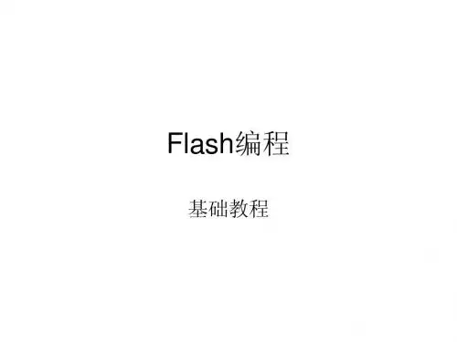 Flash编程(讲义)