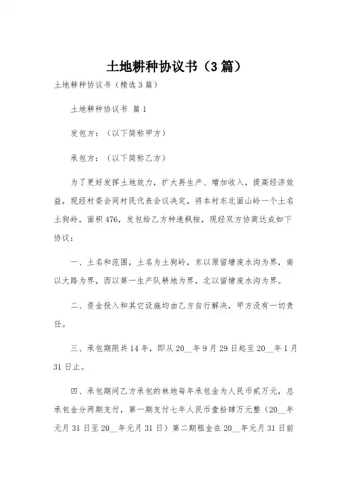 土地耕种协议书(3篇)