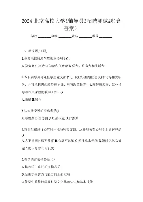 2024北京高校大学《辅导员》招聘测试题(含答案)