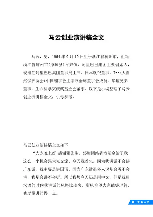 马云创业演讲稿全文
