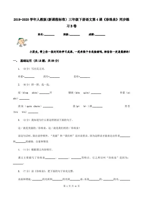 2019-2020学年人教版(新课程标准)三年级下册语文第4课《珍珠泉》同步练习B卷
