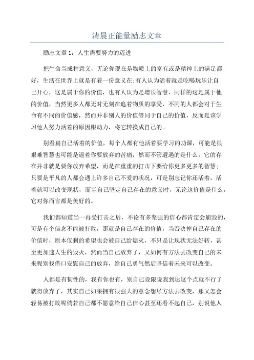 清晨正能量励志文章