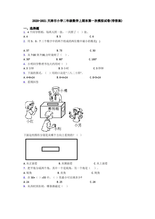 2020-2021天津市小学二年级数学上期末第一次模拟试卷(带答案)