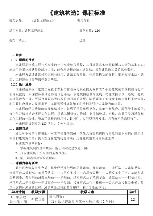 中职《建筑构造与识图》课程标准
