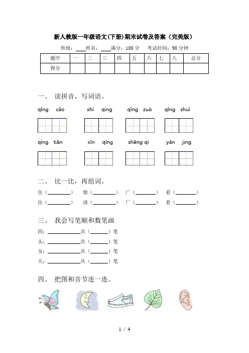 新人教版一年级语文(下册)期末试卷及答案(完美版)