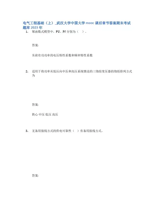 电气工程基础(上)_武汉大学中国大学mooc课后章节答案期末考试题库2023年