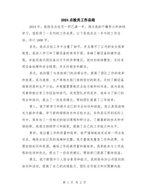 2024点检员工作总结