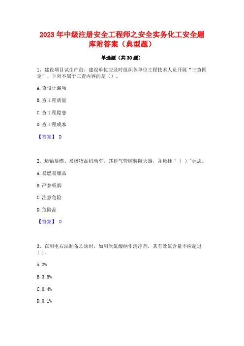 2023年中级注册安全工程师之安全实务化工安全题库附答案(典型题)