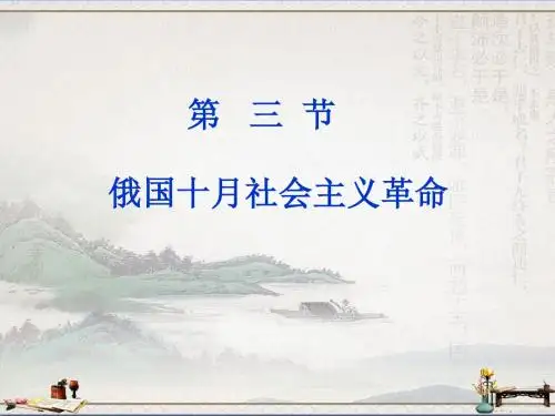 人民版高中历史必修一课件：8.3 俄国十月社会主义革命(共32张PPT)