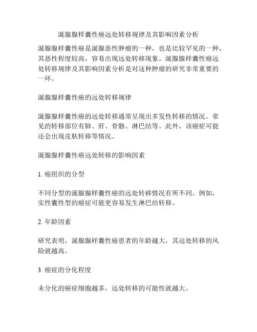涎腺腺样囊性癌远处转移规律及其影响因素分析