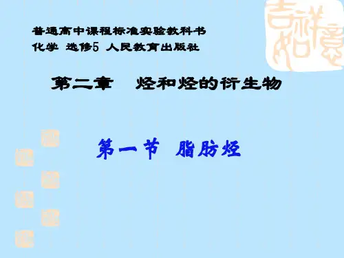 人教化学选修5第二章第一节 脂肪烃(共29张PPT)