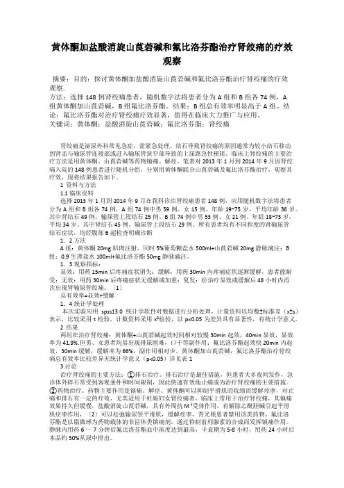 黄体酮加盐酸消旋山莨菪碱和氟比洛芬酯治疗肾绞痛的疗效观察