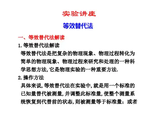 高二物理等效替代法