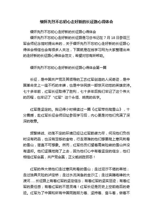 缅怀先烈不忘初心走好新的长征路心得体会