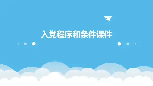 入党程序和条件课件