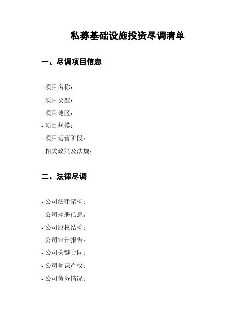 私募基础设施投资尽调清单