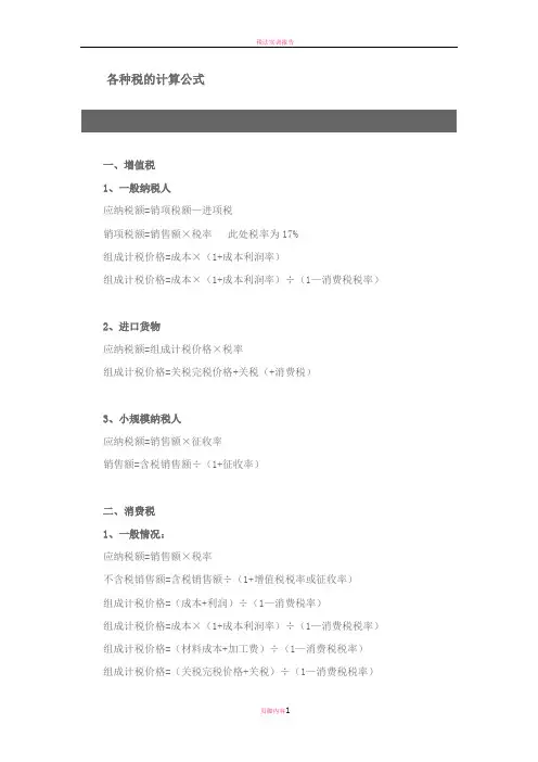 税法所有税种计算公式大全47999
