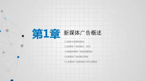 《新媒体广告》新媒体广告概述