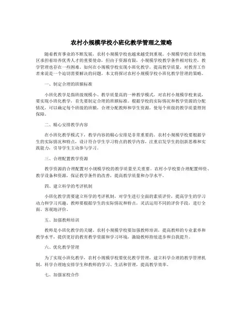 农村小规模学校小班化教学管理之策略