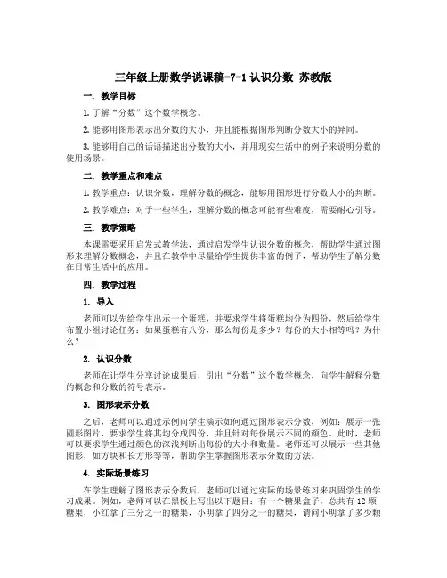 三年级上册数学说课稿-7-1认识分数 苏教版