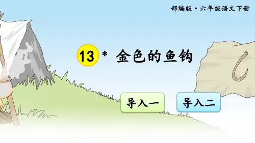 部编人教版六年级语文下册第13课《金色的鱼钩》优质课件(共60张PPT)