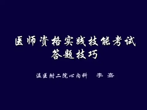 医师资格实践技能考试答题技巧