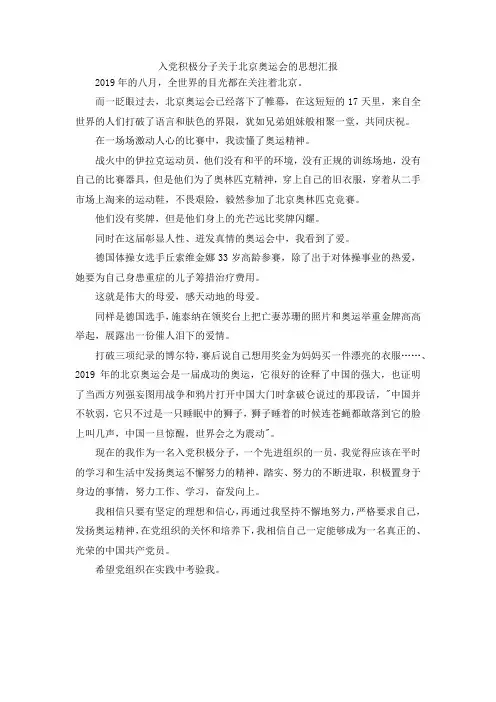 最新-入党积极分子关于北京奥运会的思想汇报 精品