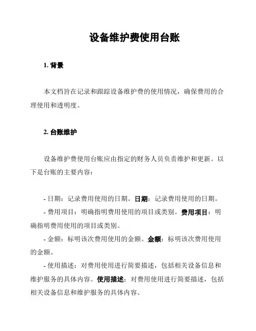设备维护费使用台账
