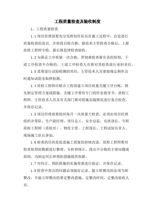 工程质量检查及验收制度