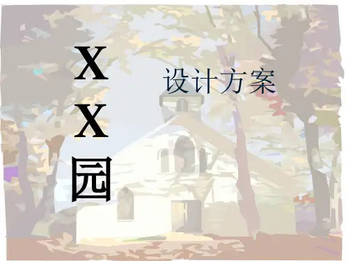 小游园设计方案参考