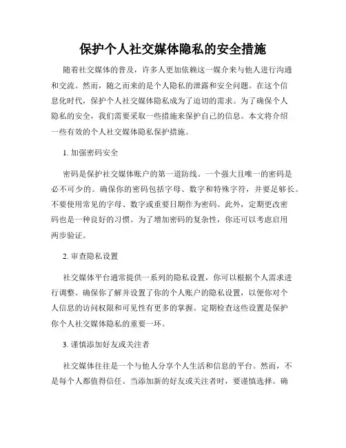 保护个人社交媒体隐私的安全措施