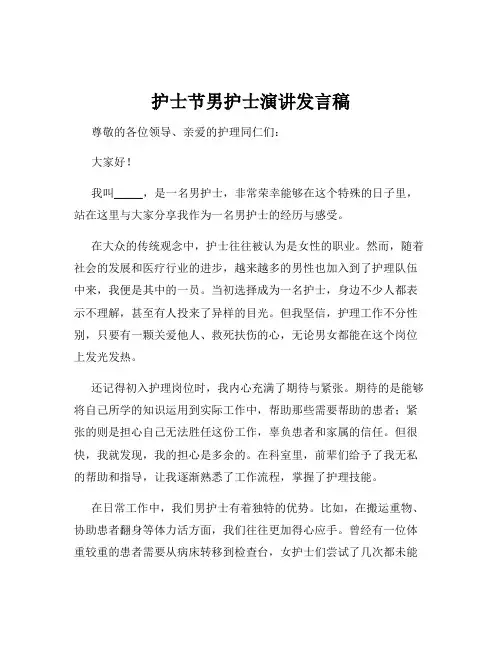 护士节男护士演讲发言稿