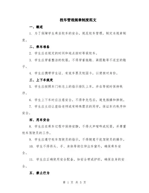 校车管理规章制度范文（二篇）