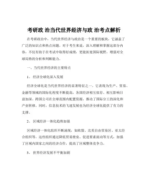 考研政 治当代世界经济与政 治考点解析