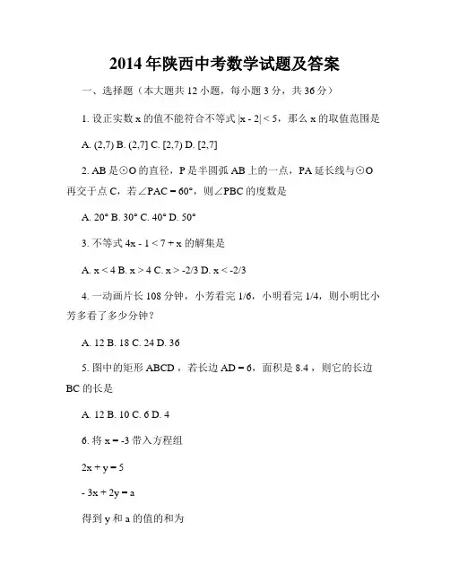 2014年陕西中考数学试题及答案