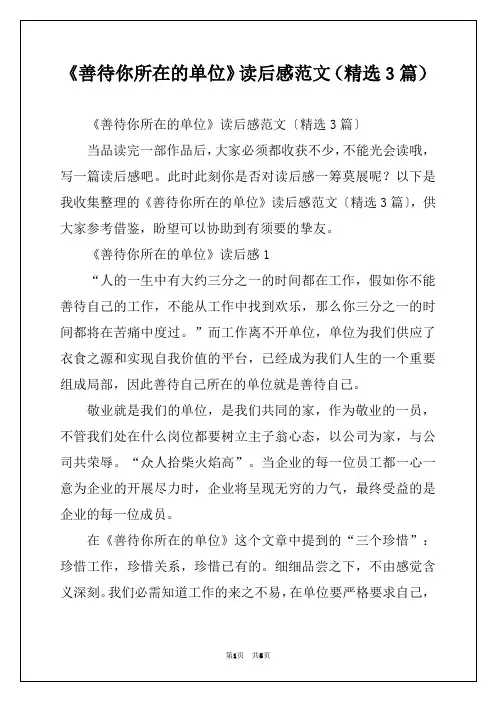 《善待你所在的单位》读后感范文（精选3篇）