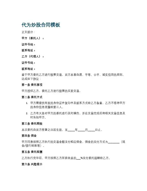 代为炒股合同模板