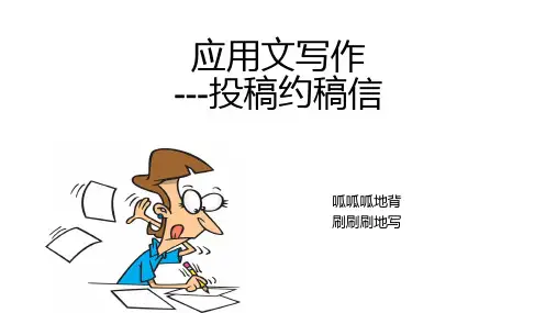 2025届高三英语专项复习 应用文-投稿约稿信 课件(共16张PPT)