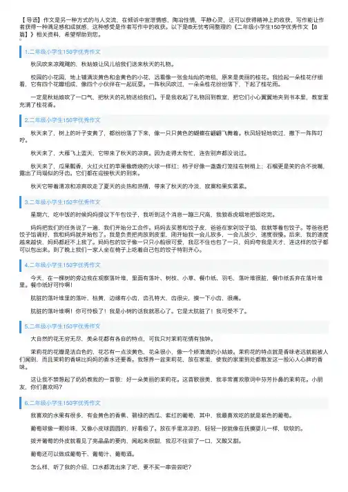 二年级小学生150字优秀作文【8篇】