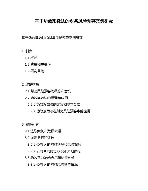 基于功效系数法的财务风险预警案例研究