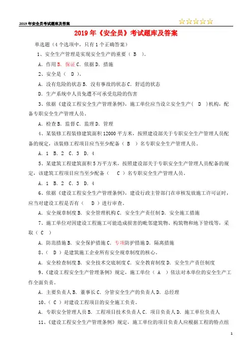 2019年安全员考试题库及答案