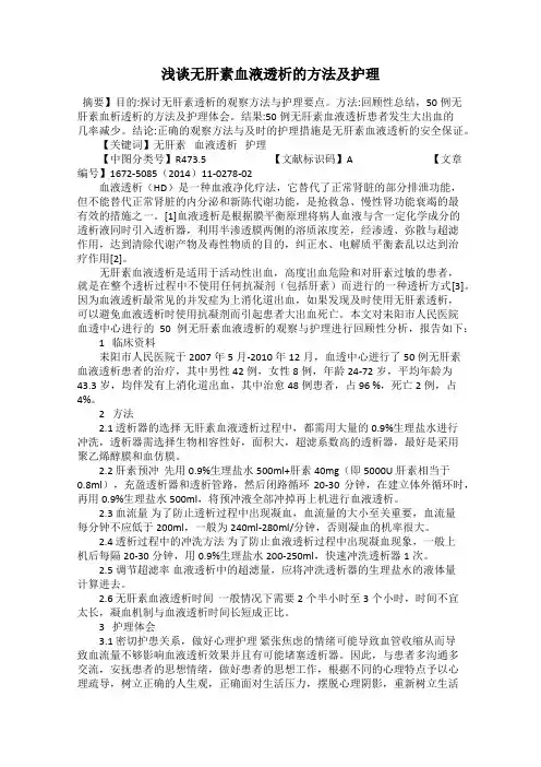 浅谈无肝素血液透析的方法及护理