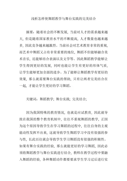 浅析怎样使舞蹈教学与舞台实践的完美结合【论文】